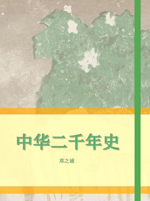 Cover image for 中华二千年史